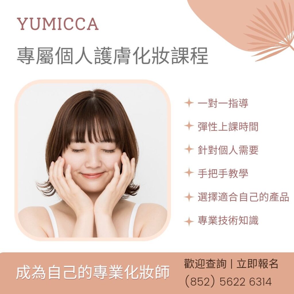 Yumicca 專業化妝課程, 初級中級高級化妝師課程,婚禮化妝師及髮型課程,特技化妝課程,一對一專業化妝師培訓課程,個人化妝班,新娘化妝及髮型服務,婚宴姊妹化妝及髮型服務,旗袍化妝,彩繪班,彩繪服務,化妝outjob,一對一化妝教學,香港 一對一化妝班, 新手化妝班,一對一化妝班價錢,一對一化妝課程,personal makeup Courses,專屬個人護膚化妝課程