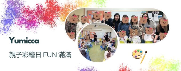 Yumicca 專業化妝課程,初級中級高級化妝師課程,婚禮化妝師及髮型課程,特技化妝課程,一對一專業化妝師培訓課程,個人化妝班,新娘化妝及髮型服務,婚宴姊妹化妝及髮型服務,旗袍化妝,彩繪班,彩繪服務,親子彩繪班,化妝outjob,hkmakeupartist, makeupclass,hkmakeupschool, hkmakeupacademy, hkmakeupclass,學化妝,新娘髮型班,新娘化妝班,香港新娘化妝師,新娘化妝師,新娘妝容,婚禮化妝,婚禮造型設計,專業化妝髮型師,試妝,一對一化妝教學,香港 一對一化妝班,新手化妝班,一對一化妝班價錢,一對一化妝課程,personal makeup Courses,專屬個人護膚化妝課程,到校服務,上門教學,到校服務 興趣班,團體包班,一站式包辦全校活動‎,小學課程系列,幼兒課程系列,中學課程系列,幼稚園到校興趣班,小學到校興趣班,中學到校興趣班,到校興趣班導師,到校課程報價,一站式到校課程及興趣班,到校課程機構,學校/機構/中心課程報價查詢,到校課程,生涯規劃職業探索,生涯規劃工作坊,生涯規劃與職業發展,到校服務化妝,個人形象課程,企業形象課程,導師培訓課程,化妝學校,企業形象化妝導師Ice Yee,新娘化妝師 Ice Yee,Yumicca創辦人 Ice Yee