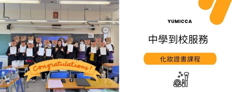 校本中學生形象教育教學實踐，導師進行示範及指導。