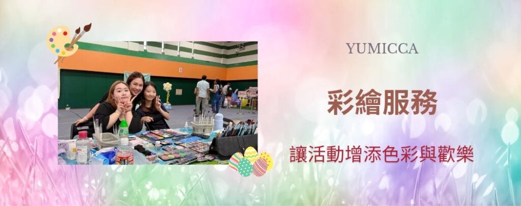 Yumicca 專業化妝課程,初級中級高級化妝師課程,婚禮化妝師及髮型課程,特技化妝課程,一對一專業化妝師培訓課程,個人化妝班,新娘化妝及髮型服務,婚宴姊妹化妝及髮型服務,旗袍化妝,彩繪班,彩繪服務,親子彩繪班,化妝outjob,hkmakeupartist, makeupclass,hkmakeupschool, hkmakeupacademy, hkmakeupclass,學化妝,新娘髮型班,新娘化妝班,香港新娘化妝師,新娘化妝師,新娘妝容,婚禮化妝,婚禮造型設計,專業化妝髮型師,試妝,一對一化妝教學,香港 一對一化妝班,新手化妝班,一對一化妝班價錢,一對一化妝課程,personal makeup Courses,專屬個人護膚化妝課程,到校服務,上門教學,到校服務 興趣班,團體包班,一站式包辦全校活動‎,小學課程系列,幼兒課程系列,中學課程系列,幼稚園到校興趣班,小學到校興趣班,中學到校興趣班,到校興趣班導師,到校課程報價,一站式到校課程及興趣班,到校課程機構,學校/機構/中心課程報價查詢,到校課程,生涯規劃職業探索,生涯規劃工作坊,生涯規劃與職業發展,到校服務化妝,個人形象課程,企業形象課程,導師培訓課程,化妝學校,企業形象化妝導師Ice Yee,新娘化妝師 Ice Yee,Yumicca創辦人 Ice Yee,療癒化妝,身心靈化妝興趣班,化妝學校推薦,新娘化妝課程,新娘化妝班,專業彩繪課程,長者化妝班