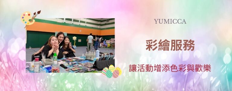 Yumicca 專業化妝課程,初級中級高級化妝師課程,婚禮化妝師及髮型課程,特技化妝課程,一對一專業化妝師培訓課程,個人化妝班,新娘化妝及髮型服務,婚宴姊妹化妝及髮型服務,旗袍化妝,彩繪班,彩繪服務,親子彩繪班,化妝outjob,hkmakeupartist, makeupclass,hkmakeupschool, hkmakeupacademy, hkmakeupclass,學化妝,新娘髮型班,新娘化妝班,香港新娘化妝師,新娘化妝師,新娘妝容,婚禮化妝,婚禮造型設計,專業化妝髮型師,試妝,一對一化妝教學,香港 一對一化妝班,新手化妝班,一對一化妝班價錢,一對一化妝課程,personal makeup Courses,專屬個人護膚化妝課程,到校服務,上門教學,到校服務 興趣班,團體包班,一站式包辦全校活動‎,小學課程系列,幼兒課程系列,中學課程系列,幼稚園到校興趣班,小學到校興趣班,中學到校興趣班,到校興趣班導師,到校課程報價,一站式到校課程及興趣班,到校課程機構,學校/機構/中心課程報價查詢,到校課程,生涯規劃職業探索,生涯規劃工作坊,生涯規劃與職業發展,到校服務化妝,個人形象課程,企業形象課程,導師培訓課程,化妝學校,企業形象化妝導師Ice Yee,新娘化妝師 Ice Yee,Yumicca創辦人 Ice Yee,療癒化妝,身心靈化妝興趣班,化妝學校推薦,新娘化妝課程,新娘化妝班,專業彩繪課程,長者化妝班