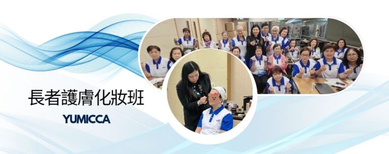 Yumicca 專業化妝課程,初級中級高級化妝師課程,婚禮化妝師及髮型課程,特技化妝課程,一對一專業化妝師培訓課程,個人化妝班,新娘化妝及髮型服務,婚宴姊妹化妝及髮型服務,旗袍化妝,彩繪班,彩繪服務,親子彩繪班,化妝outjob,hkmakeupartist, makeupclass,hkmakeupschool, hkmakeupacademy, hkmakeupclass,學化妝,新娘髮型班,新娘化妝班,香港新娘化妝師,新娘化妝師,新娘妝容,婚禮化妝,婚禮造型設計,專業化妝髮型師,試妝,一對一化妝教學,香港 一對一化妝班,新手化妝班,一對一化妝班價錢,一對一化妝課程,personal makeup Courses,專屬個人護膚化妝課程,到校服務,上門教學,到校服務 興趣班,團體包班,一站式包辦全校活動‎,小學課程系列,幼兒課程系列,中學課程系列,幼稚園到校興趣班,小學到校興趣班,中學到校興趣班,到校興趣班導師,到校課程報價,一站式到校課程及興趣班,到校課程機構,學校/機構/中心課程報價查詢,到校課程,生涯規劃職業探索,生涯規劃工作坊,生涯規劃與職業發展,到校服務化妝,個人形象課程,企業形象課程,導師培訓課程,化妝學校,企業形象化妝導師Ice Yee,新娘化妝師 Ice Yee,Yumicca創辦人 Ice Yee,療癒化妝,身心靈化妝興趣班,化妝學校推薦,新娘化妝課程,新娘化妝班,專業彩繪課程,長者化妝班