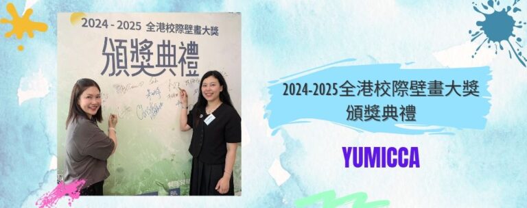 Yumicca 專業化妝課程,初級中級高級化妝師課程,婚禮化妝師及髮型課程,特技化妝課程,一對一專業化妝師培訓課程,個人化妝班,新娘化妝及髮型服務,婚宴姊妹化妝及髮型服務,旗袍化妝,彩繪班,彩繪服務,親子彩繪班,化妝outjob,hkmakeupartist, makeupclass,hkmakeupschool, hkmakeupacademy, hkmakeupclass,學化妝,新娘髮型班,新娘化妝班,香港新娘化妝師,新娘化妝師,新娘妝容,婚禮化妝,婚禮造型設計,專業化妝髮型師,試妝,一對一化妝教學,香港 一對一化妝班,新手化妝班,一對一化妝班價錢,一對一化妝課程,personal makeup Courses,專屬個人護膚化妝課程,到校服務,上門教學,到校服務 興趣班,團體包班,一站式包辦全校活動‎,小學課程系列,幼兒課程系列,中學課程系列,幼稚園到校興趣班,小學到校興趣班,中學到校興趣班,到校興趣班導師,到校課程報價,一站式到校課程及興趣班,到校課程機構,學校/機構/中心課程報價查詢,到校課程,生涯規劃職業探索,生涯規劃工作坊,生涯規劃與職業發展,到校服務化妝,個人形象課程,企業形象課程,導師培訓課程,化妝學校,企業形象化妝導師Ice Yee,新娘化妝師 Ice Yee,Yumicca創辦人 Ice Yee,療癒化妝,身心靈化妝興趣班,化妝學校推薦,新娘化妝課程,新娘化妝班,專業彩繪課程,長者化妝班