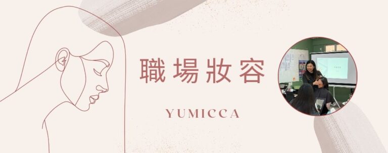 Yumicca 專業化妝課程,初級中級高級化妝師課程,婚禮化妝師及髮型課程,特技化妝課程,一對一專業化妝師培訓課程,個人化妝班,新娘化妝及髮型服務,婚宴姊妹化妝及髮型服務,旗袍化妝,彩繪班,彩繪服務,親子彩繪班,化妝outjob,hkmakeupartist, makeupclass,hkmakeupschool, hkmakeupacademy, hkmakeupclass,學化妝,新娘髮型班,新娘化妝班,香港新娘化妝師,新娘化妝師,新娘妝容,婚禮化妝,婚禮造型設計,專業化妝髮型師,試妝,一對一化妝教學,香港 一對一化妝班,新手化妝班,一對一化妝班價錢,一對一化妝課程,personal makeup Courses,專屬個人護膚化妝課程,到校服務,上門教學,到校服務 興趣班,團體包班,一站式包辦全校活動‎,小學課程系列,幼兒課程系列,中學課程系列,幼稚園到校興趣班,小學到校興趣班,中學到校興趣班,到校興趣班導師,到校課程報價,一站式到校課程及興趣班,到校課程機構,學校/機構/中心課程報價查詢,到校課程,生涯規劃職業探索,生涯規劃工作坊,生涯規劃與職業發展,到校服務化妝,個人形象課程,企業形象課程,導師培訓課程,化妝學校,企業形象化妝導師Ice Yee,新娘化妝師 Ice Yee,Yumicca創辦人 Ice Yee,療癒化妝,身心靈化妝興趣班,化妝學校推薦,新娘化妝課程,新娘化妝班,專業彩繪課程,長者化妝班
