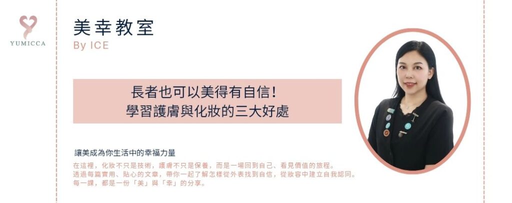 新娘化妝髮型課程,Yumicca 專業化妝課程,初級中級高級化妝師課程,婚禮化妝師及髮型課程,特技化妝課程,一對一專業化妝師培訓課程,個人化妝班,新娘化妝及髮型服務,婚宴姊妹化妝及髮型服務,旗袍化妝,彩繪班,彩繪服務,親子彩繪班,化妝outjob,hkmakeupartist, makeupclass,hkmakeupschool, hkmakeupacademy, hkmakeupclass,學化妝,新娘髮型班,新娘化妝班,香港新娘化妝師,新娘化妝師,新娘妝容,婚禮化妝,婚禮造型設計,專業化妝髮型師,試妝,一對一化妝教學,香港 一對一化妝班,新手化妝班,一對一化妝班價錢,一對一化妝課程,personal makeup Courses,專屬個人護膚化妝課程,到校服務,上門教學,到校服務 興趣班,團體包班,一站式包辦全校活動‎,小學課程系列,幼兒課程系列,中學課程系列,幼稚園到校興趣班,小學到校興趣班,中學到校興趣班,到校興趣班導師,到校課程報價,一站式到校課程及興趣班,到校課程機構,學校/機構/中心課程報價查詢,到校課程,生涯規劃職業探索,生涯規劃工作坊,生涯規劃與職業發展,到校服務化妝,個人形象課程,企業形象課程,導師培訓課程,化妝學校,企業形象化妝導師Ice Yee,新娘化妝師 Ice Yee,Yumicca創辦人 Ice Yee,療癒化妝,身心靈化妝興趣班,化妝學校推薦,新娘化妝課程,新娘化妝班,專業彩繪課程,長者化妝班,男生形象提升工作坊,青少年提升工作坊,團體包班,專業化妝髮型服務