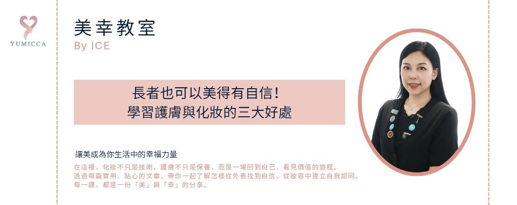 【美幸教室】長者也可以美得有自信！學習護膚與化妝的三大好處