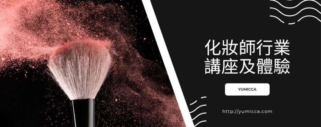 新娘化妝髮型課程,Yumicca 專業化妝課程,初級中級高級化妝師課程,婚禮化妝師及髮型課程,特技化妝課程,一對一專業化妝師培訓課程,個人化妝班,新娘化妝及髮型服務,婚宴姊妹化妝及髮型服務,旗袍化妝,彩繪班,彩繪服務,親子彩繪班,化妝outjob,hkmakeupartist, makeupclass,hkmakeupschool, hkmakeupacademy, hkmakeupclass,學化妝,新娘髮型班,新娘化妝班,香港新娘化妝師,新娘化妝師,新娘妝容,婚禮化妝,婚禮造型設計,專業化妝髮型師,試妝,一對一化妝教學,香港 一對一化妝班,新手化妝班,一對一化妝班價錢,一對一化妝課程,personal makeup Courses,專屬個人護膚化妝課程,到校服務,上門教學,到校服務 興趣班,團體包班,一站式包辦全校活動‎,小學課程系列,幼兒課程系列,中學課程系列,幼稚園到校興趣班,小學到校興趣班,中學到校興趣班,到校興趣班導師,到校課程報價,一站式到校課程及興趣班,到校課程機構,學校/機構/中心課程報價查詢,到校課程,生涯規劃職業探索,生涯規劃工作坊,生涯規劃與職業發展,到校服務化妝,個人形象課程,企業形象課程,導師培訓課程,化妝學校,企業形象化妝導師Ice Yee,新娘化妝師 Ice Yee,Yumicca創辦人 Ice Yee,療癒化妝,身心靈化妝興趣班,化妝學校推薦,新娘化妝課程,新娘化妝班,專業彩繪課程,長者化妝班,男生形象提升工作坊,青少年提升工作坊,團體包班,專業化妝髮型服務,化妝師行業講座