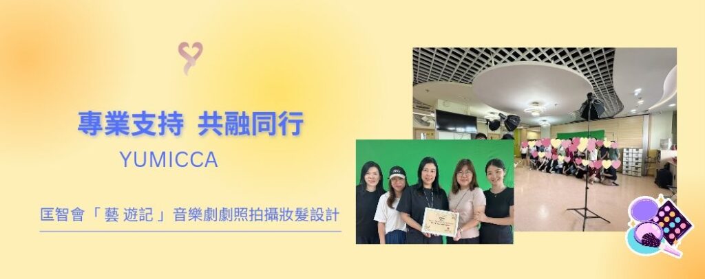 新娘化妝髮型課程,Yumicca 專業化妝課程,初級中級高級化妝師課程,婚禮化妝師及髮型課程,特技化妝課程,一對一專業化妝師培訓課程,個人化妝班,新娘化妝及髮型服務,婚宴姊妹化妝及髮型服務,旗袍化妝,彩繪班,彩繪服務,親子彩繪班,化妝outjob,hkmakeupartist, makeupclass,hkmakeupschool, hkmakeupacademy, hkmakeupclass,學化妝,新娘髮型班,新娘化妝班,香港新娘化妝師,新娘化妝師,新娘妝容,婚禮化妝,婚禮造型設計,專業化妝髮型師,試妝,一對一化妝教學,香港 一對一化妝班,新手化妝班,一對一化妝班價錢,一對一化妝課程,personal makeup Courses,專屬個人護膚化妝課程,到校服務,上門教學,到校服務 興趣班,團體包班,一站式包辦全校活動‎,小學課程系列,幼兒課程系列,中學課程系列,幼稚園到校興趣班,小學到校興趣班,中學到校興趣班,到校興趣班導師,到校課程報價,一站式到校課程及興趣班,到校課程機構,學校/機構/中心課程報價查詢,到校課程,生涯規劃職業探索,生涯規劃工作坊,生涯規劃與職業發展,到校服務化妝,個人形象課程,企業形象課程,導師培訓課程,化妝學校,企業形象化妝導師Ice Yee,新娘化妝師 Ice Yee,Yumicca創辦人 Ice Yee,療癒化妝,身心靈化妝興趣班,化妝學校推薦,新娘化妝課程,新娘化妝班,專業彩繪課程,長者化妝班,男生形象提升工作坊,青少年提升工作坊,團體包班,專業化妝髮型服務,化妝師行業講座