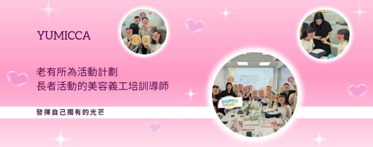 新娘化妝髮型課程,新手化妝,Yumicca 專業化妝課程,初級中級高級化妝師課程,婚禮化妝師及髮型課程,特技化妝課程,一對一專業化妝師培訓課程,一對一個人化妝班,個人化妝班,新娘化妝及髮型服務,婚宴姊妹化妝及髮型服務,旗袍化妝,彩繪班,彩繪服務,親子彩繪班,化妝outjob,hkmakeupartist, makeupclass,hkmakeupschool, hkmakeupacademy, hkmakeupclass,學化妝,新娘髮型班,新娘化妝班,香港新娘化妝師,新娘化妝師,新娘妝容,婚禮化妝,婚禮造型設計,專業化妝髮型師,試妝,一對一化妝教學,香港 一對一化妝班,新手化妝班,一對一化妝班價錢,一對一化妝課程,personal makeup Courses,專屬個人護膚化妝課程,到校服務,上門教學,到校服務 興趣班,團體包班,一站式包辦全校活動‎,小學課程系列,幼兒課程系列,中學課程系列,幼稚園到校興趣班,小學到校興趣班,中學到校興趣班,到校興趣班導師,到校課程報價,一站式到校課程及興趣班,到校課程機構,學校/機構/中心課程報價查詢,到校課程,生涯規劃職業探索,生涯規劃工作坊,生涯規劃與職業發展,到校服務化妝,個人形象課程,企業形象課程,導師培訓課程,化妝學校,企業形象化妝導師Ice Yee,新娘化妝師 Ice Yee,Yumicca創辦人 Ice Yee,療癒化妝,身心靈化妝興趣班,化妝學校推薦,新娘化妝課程,新娘化妝班,專業彩繪課程,長者化妝班,男生形象提升工作坊,青少年提升工作坊,團體包班,專業化妝髮型服務,化妝師行業講座,校園工作坊,中學生形象教育