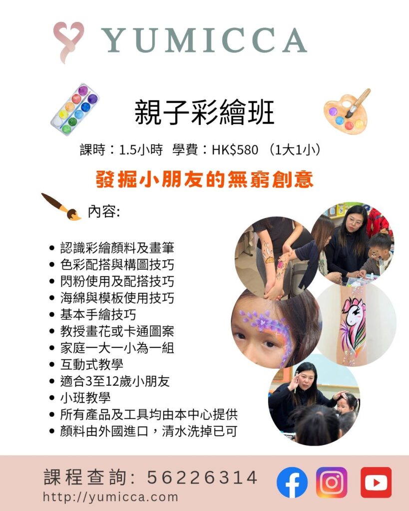 新娘化妝髮型課程,新手化妝,Yumicca 專業化妝課程,初級中級高級化妝師課程,婚禮化妝師及髮型課程,特技化妝課程,一對一專業化妝師培訓課程,一對一個人化妝班,個人化妝班,新娘化妝及髮型服務,婚宴姊妹化妝及髮型服務,旗袍化妝,彩繪班,彩繪服務,親子彩繪班,化妝outjob,hkmakeupartist, makeupclass,hkmakeupschool, hkmakeupacademy, hkmakeupclass,學化妝,新娘髮型班,新娘化妝班,香港新娘化妝師,新娘化妝師,新娘妝容,婚禮化妝,婚禮造型設計,專業化妝髮型師,試妝,一對一化妝教學,香港 一對一化妝班,新手化妝班,一對一化妝班價錢,一對一化妝課程,personal makeup Courses,專屬個人護膚化妝課程,到校服務,上門教學,到校服務 興趣班,團體包班,一站式包辦全校活動‎,小學課程系列,幼兒課程系列,中學課程系列,幼稚園到校興趣班,小學到校興趣班,中學到校興趣班,到校興趣班導師,到校課程報價,一站式到校課程及興趣班,到校課程機構,學校/機構/中心課程報價查詢,到校課程,生涯規劃職業探索,生涯規劃工作坊,生涯規劃與職業發展,到校服務化妝,個人形象課程,企業形象課程,導師培訓課程,化妝學校,企業形象化妝導師Ice Yee,新娘化妝師 Ice Yee,Yumicca創辦人 Ice Yee,療癒化妝,身心靈化妝興趣班,化妝學校推薦,新娘化妝課程,新娘化妝班,專業彩繪課程,長者化妝班,男生形象提升工作坊,青少年提升工作坊,團體包班,專業化妝髮型服務,化妝師行業講座,校園工作坊,中學生形象教育,親子髮型班,親子班,親子彩繪班,親子護膚化妝班