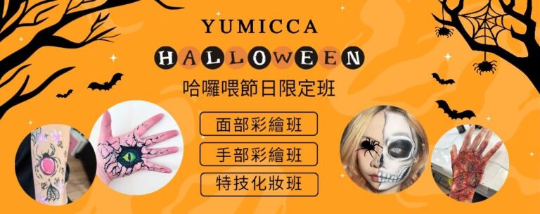 新娘化妝髮型課程,新手化妝,Yumicca 專業化妝課程,初級中級高級化妝師課程,婚禮化妝師及髮型課程,特技化妝課程,一對一專業化妝師培訓課程,一對一個人化妝班,個人化妝班,新娘化妝及髮型服務,婚宴姊妹化妝及髮型服務,旗袍化妝,彩繪班,彩繪服務,親子彩繪班,化妝outjob,hkmakeupartist, makeupclass,hkmakeupschool, hkmakeupacademy, hkmakeupclass,學化妝,新娘髮型班,新娘化妝班,香港新娘化妝師,新娘化妝師,新娘妝容,婚禮化妝,婚禮造型設計,專業化妝髮型師,試妝,一對一化妝教學,香港 一對一化妝班,新手化妝班,一對一化妝班價錢,一對一化妝課程,personal makeup Courses,專屬個人護膚化妝課程,到校服務,上門教學,到校服務 興趣班,團體包班,一站式包辦全校活動‎,小學課程系列,幼兒課程系列,中學課程系列,幼稚園到校興趣班,小學到校興趣班,中學到校興趣班,到校興趣班導師,到校課程報價,一站式到校課程及興趣班,到校課程機構,學校/機構/中心課程報價查詢,到校課程,生涯規劃職業探索,生涯規劃工作坊,生涯規劃與職業發展,到校服務化妝,個人形象課程,企業形象課程,導師培訓課程,化妝學校,企業形象化妝導師Ice Yee,新娘化妝師 Ice Yee,Yumicca創辦人 Ice Yee,療癒化妝,身心靈化妝興趣班,化妝學校推薦,新娘化妝課程,新娘化妝班,專業彩繪課程,長者化妝班,男生形象提升工作坊,青少年提升工作坊,團體包班,專業化妝髮型服務,化妝師行業講座,校園工作坊,中學生形象教育,親子髮型班,親子班,親子彩繪班,親子護膚化妝班,專業彩繪課程,男士形象培訓班,特技化妝班,面部彩繪班香港,萬聖節化妝課程,手部彩繪教學,香港化妝課程推薦,Yumicca 美妝培訓,萬聖節造型教學