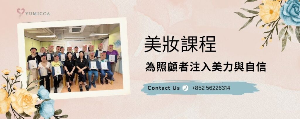 新娘化妝髮型課程,新手化妝,Yumicca 專業化妝課程,初級中級高級化妝師課程,婚禮化妝師及髮型課程,特技化妝課程,一對一專業化妝師培訓課程,一對一個人化妝班,個人化妝班,新娘化妝及髮型服務,婚宴姊妹化妝及髮型服務,旗袍化妝,彩繪班,彩繪服務,親子彩繪班,化妝outjob,hkmakeupartist, makeupclass,hkmakeupschool, hkmakeupacademy, hkmakeupclass,學化妝,新娘髮型班,新娘化妝班,香港新娘化妝師,新娘化妝師,新娘妝容,婚禮化妝,婚禮造型設計,專業化妝髮型師,試妝,一對一化妝教學,香港 一對一化妝班,新手化妝班,一對一化妝班價錢,一對一化妝課程,personal makeup Courses,專屬個人護膚化妝課程,到校服務,上門教學,到校服務 興趣班,團體包班,一站式包辦全校活動‎,小學課程系列,幼兒課程系列,中學課程系列,幼稚園到校興趣班,小學到校興趣班,中學到校興趣班,到校興趣班導師,到校課程報價,一站式到校課程及興趣班,到校課程機構,學校/機構/中心課程報價查詢,到校課程,生涯規劃職業探索,生涯規劃工作坊,生涯規劃與職業發展,到校服務化妝,個人形象課程,企業形象課程,導師培訓課程,化妝學校,企業形象化妝導師Ice Yee,新娘化妝師 Ice Yee,Yumicca創辦人 Ice Yee,療癒化妝,身心靈化妝興趣班,化妝學校推薦,新娘化妝課程,新娘化妝班,專業彩繪課程,長者化妝班,男生形象提升工作坊,青少年提升工作坊,團體包班,專業化妝髮型服務,化妝師行業講座,校園工作坊,中學生形象教育,親子髮型班,親子班,親子彩繪班,親子護膚化妝班,專業彩繪課程,男士形象培訓班