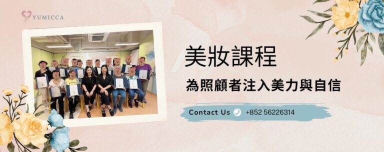 新娘化妝髮型課程,新手化妝,Yumicca 專業化妝課程,初級中級高級化妝師課程,婚禮化妝師及髮型課程,特技化妝課程,一對一專業化妝師培訓課程,一對一個人化妝班,個人化妝班,新娘化妝及髮型服務,婚宴姊妹化妝及髮型服務,旗袍化妝,彩繪班,彩繪服務,親子彩繪班,化妝outjob,hkmakeupartist, makeupclass,hkmakeupschool, hkmakeupacademy, hkmakeupclass,學化妝,新娘髮型班,新娘化妝班,香港新娘化妝師,新娘化妝師,新娘妝容,婚禮化妝,婚禮造型設計,專業化妝髮型師,試妝,一對一化妝教學,香港 一對一化妝班,新手化妝班,一對一化妝班價錢,一對一化妝課程,personal makeup Courses,專屬個人護膚化妝課程,到校服務,上門教學,到校服務 興趣班,團體包班,一站式包辦全校活動‎,小學課程系列,幼兒課程系列,中學課程系列,幼稚園到校興趣班,小學到校興趣班,中學到校興趣班,到校興趣班導師,到校課程報價,一站式到校課程及興趣班,到校課程機構,學校/機構/中心課程報價查詢,到校課程,生涯規劃職業探索,生涯規劃工作坊,生涯規劃與職業發展,到校服務化妝,個人形象課程,企業形象課程,導師培訓課程,化妝學校,企業形象化妝導師Ice Yee,新娘化妝師 Ice Yee,Yumicca創辦人 Ice Yee,療癒化妝,身心靈化妝興趣班,化妝學校推薦,新娘化妝課程,新娘化妝班,專業彩繪課程,長者化妝班,男生形象提升工作坊,青少年提升工作坊,團體包班,專業化妝髮型服務,化妝師行業講座,校園工作坊,中學生形象教育,親子髮型班,親子班,親子彩繪班,親子護膚化妝班,專業彩繪課程,男士形象培訓班