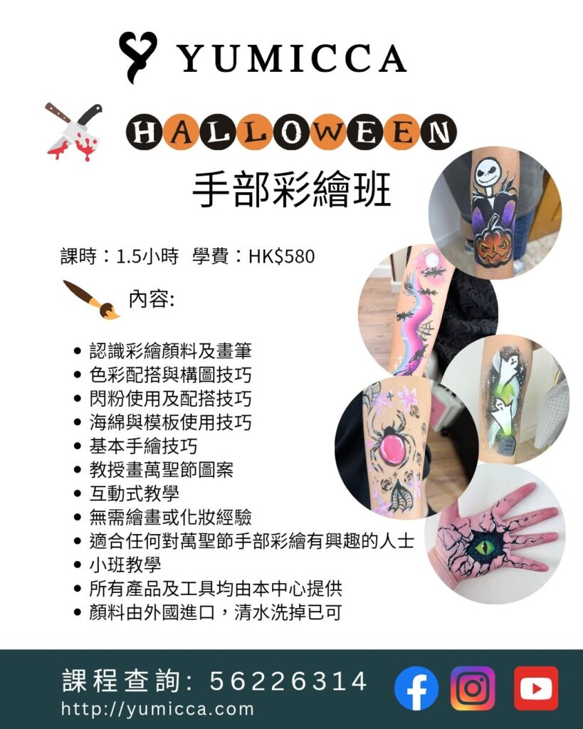 新娘化妝髮型課程,新手化妝,Yumicca 專業化妝課程,初級中級高級化妝師課程,婚禮化妝師及髮型課程,特技化妝課程,一對一專業化妝師培訓課程,一對一個人化妝班,個人化妝班,新娘化妝及髮型服務,婚宴姊妹化妝及髮型服務,旗袍化妝,彩繪班,彩繪服務,親子彩繪班,化妝outjob,hkmakeupartist, makeupclass,hkmakeupschool, hkmakeupacademy, hkmakeupclass,學化妝,新娘髮型班,新娘化妝班,香港新娘化妝師,新娘化妝師,新娘妝容,婚禮化妝,婚禮造型設計,專業化妝髮型師,試妝,一對一化妝教學,香港 一對一化妝班,新手化妝班,一對一化妝班價錢,一對一化妝課程,personal makeup Courses,專屬個人護膚化妝課程,到校服務,上門教學,到校服務 興趣班,團體包班,一站式包辦全校活動‎,小學課程系列,幼兒課程系列,中學課程系列,幼稚園到校興趣班,小學到校興趣班,中學到校興趣班,到校興趣班導師,到校課程報價,一站式到校課程及興趣班,到校課程機構,學校/機構/中心課程報價查詢,到校課程,生涯規劃職業探索,生涯規劃工作坊,生涯規劃與職業發展,到校服務化妝,個人形象課程,企業形象課程,導師培訓課程,化妝學校,企業形象化妝導師Ice Yee,新娘化妝師 Ice Yee,Yumicca創辦人 Ice Yee,療癒化妝,身心靈化妝興趣班,化妝學校推薦,新娘化妝課程,新娘化妝班,專業彩繪課程,長者化妝班,男生形象提升工作坊,青少年提升工作坊,團體包班,專業化妝髮型服務,化妝師行業講座,校園工作坊,中學生形象教育,親子髮型班,親子班,親子彩繪班,親子護膚化妝班,專業彩繪課程,男士形象培訓班,特技化妝班,面部彩繪班香港,萬聖節化妝課程,手部彩繪教學,香港化妝課程推薦,Yumicca 美妝培訓,萬聖節造型教學