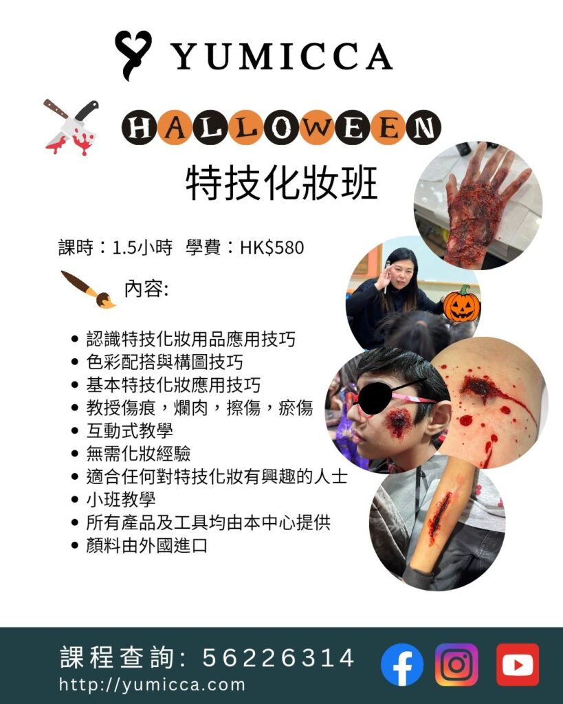 新娘化妝髮型課程,新手化妝,Yumicca 專業化妝課程,初級中級高級化妝師課程,婚禮化妝師及髮型課程,特技化妝課程,一對一專業化妝師培訓課程,一對一個人化妝班,個人化妝班,新娘化妝及髮型服務,婚宴姊妹化妝及髮型服務,旗袍化妝,彩繪班,彩繪服務,親子彩繪班,化妝outjob,hkmakeupartist, makeupclass,hkmakeupschool, hkmakeupacademy, hkmakeupclass,學化妝,新娘髮型班,新娘化妝班,香港新娘化妝師,新娘化妝師,新娘妝容,婚禮化妝,婚禮造型設計,專業化妝髮型師,試妝,一對一化妝教學,香港 一對一化妝班,新手化妝班,一對一化妝班價錢,一對一化妝課程,personal makeup Courses,專屬個人護膚化妝課程,到校服務,上門教學,到校服務 興趣班,團體包班,一站式包辦全校活動‎,小學課程系列,幼兒課程系列,中學課程系列,幼稚園到校興趣班,小學到校興趣班,中學到校興趣班,到校興趣班導師,到校課程報價,一站式到校課程及興趣班,到校課程機構,學校/機構/中心課程報價查詢,到校課程,生涯規劃職業探索,生涯規劃工作坊,生涯規劃與職業發展,到校服務化妝,個人形象課程,企業形象課程,導師培訓課程,化妝學校,企業形象化妝導師Ice Yee,新娘化妝師 Ice Yee,Yumicca創辦人 Ice Yee,療癒化妝,身心靈化妝興趣班,化妝學校推薦,新娘化妝課程,新娘化妝班,專業彩繪課程,長者化妝班,男生形象提升工作坊,青少年提升工作坊,團體包班,專業化妝髮型服務,化妝師行業講座,校園工作坊,中學生形象教育,親子髮型班,親子班,親子彩繪班,親子護膚化妝班,專業彩繪課程,男士形象培訓班,特技化妝班,面部彩繪班香港,萬聖節化妝課程,手部彩繪教學,香港化妝課程推薦,Yumicca 美妝培訓,萬聖節造型教學