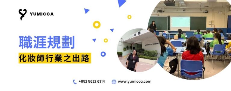 YUMICCA 中學生形象教育,護膚班,新娘化妝髮型課程,新手化妝,Yumicca 專業化妝課程,初級中級高級化妝師課程,婚禮化妝師及髮型課程,特技化妝課程,一對一專業化妝師培訓課程,一對一個人化妝班,個人化妝班,新娘化妝及髮型服務,婚宴姊妹化妝及髮型服務,旗袍化妝,彩繪班,彩繪服務,親子彩繪班,化妝outjob,hkmakeupartist, makeupclass,hkmakeupschool, hkmakeupacademy, hkmakeupclass,學化妝,新娘髮型班,新娘化妝班,香港新娘化妝師,新娘化妝師,新娘妝容,婚禮化妝,婚禮造型設計,專業化妝髮型師,試妝,一對一化妝教學,香港 一對一化妝班,新手化妝班,一對一化妝班價錢,一對一化妝課程,personal makeup Courses,專屬個人護膚化妝課程,到校服務,上門教學,到校服務 興趣班,團體包班,一站式包辦全校活動‎,小學課程系列,幼兒課程系列,中學課程系列,幼稚園到校興趣班,小學到校興趣班,中學到校興趣班,到校興趣班導師,到校課程報價,一站式到校課程及興趣班,到校課程機構,學校/機構/中心課程報價查詢,到校課程,生涯規劃職業探索,生涯規劃工作坊,生涯規劃與職業發展,到校服務化妝,個人形象課程,企業形象課程,導師培訓課程,化妝學校,企業形象化妝導師Ice Yee,新娘化妝師 Ice Yee,Yumicca創辦人 Ice Yee,療癒化妝,身心靈化妝興趣班,化妝學校推薦,新娘化妝課程,新娘化妝班,專業彩繪課程,長者化妝班,男生形象提升工作坊,青少年提升工作坊,團體包班,專業化妝髮型服務,化妝師行業講座,校園工作坊,中學生形象教育,親子髮型班,親子班,親子彩繪班,親子護膚化妝班,專業彩繪課程,男士形象培訓班