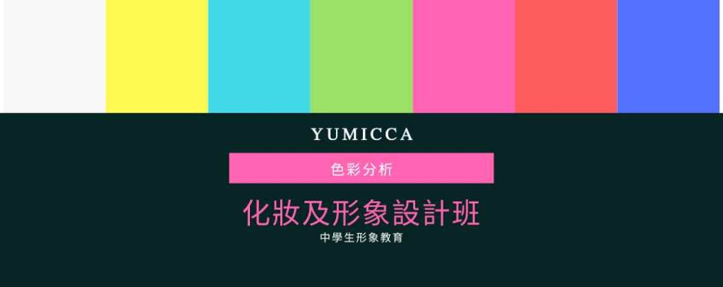 YUMICCA 中學生形象教育,護膚班,新娘化妝髮型課程,新手化妝,Yumicca 專業化妝課程,初級中級高級化妝師課程,婚禮化妝師及髮型課程,特技化妝課程,一對一專業化妝師培訓課程,一對一個人化妝班,個人化妝班,新娘化妝及髮型服務,婚宴姊妹化妝及髮型服務,旗袍化妝,彩繪班,彩繪服務,親子彩繪班,化妝outjob,hkmakeupartist, makeupclass,hkmakeupschool, hkmakeupacademy, hkmakeupclass,學化妝,新娘髮型班,新娘化妝班,香港新娘化妝師,新娘化妝師,新娘妝容,婚禮化妝,婚禮造型設計,專業化妝髮型師,試妝,一對一化妝教學,香港 一對一化妝班,新手化妝班,一對一化妝班價錢,一對一化妝課程,personal makeup Courses,專屬個人護膚化妝課程,到校服務,上門教學,到校服務 興趣班,團體包班,一站式包辦全校活動‎,小學課程系列,幼兒課程系列,中學課程系列,幼稚園到校興趣班,小學到校興趣班,中學到校興趣班,到校興趣班導師,到校課程報價,一站式到校課程及興趣班,到校課程機構,學校/機構/中心課程報價查詢,到校課程,生涯規劃職業探索,生涯規劃工作坊,生涯規劃與職業發展,到校服務化妝,個人形象課程,企業形象課程,導師培訓課程,化妝學校,企業形象化妝導師Ice Yee,新娘化妝師 Ice Yee,Yumicca創辦人 Ice Yee,療癒化妝,身心靈化妝興趣班,化妝學校推薦,新娘化妝課程,新娘化妝班,專業彩繪課程,長者化妝班,男生形象提升工作坊,青少年提升工作坊,團體包班,專業化妝髮型服務,化妝師行業講座,校園工作坊,中學生形象教育,親子髮型班,親子班,親子彩繪班,親子護膚化妝班,專業彩繪課程,男士形象培訓班