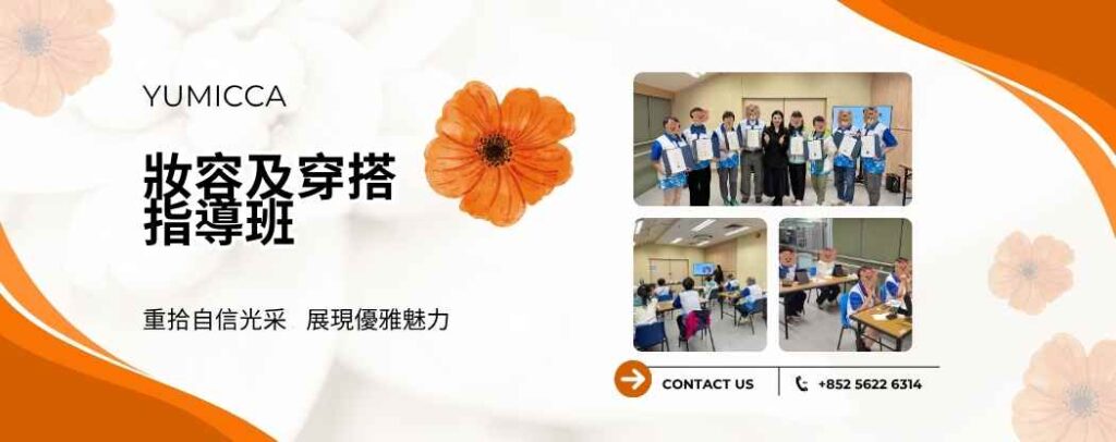 YUMICCA 形象教育,妝容及穿搭指導班,護膚班,新娘化妝髮型課程,新手化妝,Yumicca 專業化妝課程,初級中級高級化妝師課程,婚禮化妝師及髮型課程,特技化妝課程,一對一專業化妝師培訓課程,一對一個人化妝班,個人化妝班,新娘化妝及髮型服務,婚宴姊妹化妝及髮型服務,旗袍化妝,彩繪班,彩繪服務,親子彩繪班,化妝outjob,hkmakeupartist, makeupclass,hkmakeupschool, hkmakeupacademy, hkmakeupclass,學化妝,新娘髮型班,新娘化妝班,香港新娘化妝師,新娘化妝師,新娘妝容,婚禮化妝,婚禮造型設計,專業化妝髮型師,試妝,一對一化妝教學,香港 一對一化妝班,新手化妝班,一對一化妝班價錢,一對一化妝課程,personal makeup Courses,專屬個人護膚化妝課程,到校服務,上門教學,到校服務 興趣班,團體包班,一站式包辦全校活動‎,小學課程系列,幼兒課程系列,中學課程系列,幼稚園到校興趣班,小學到校興趣班,中學到校興趣班,到校興趣班導師,到校課程報價,一站式到校課程及興趣班,到校課程機構,學校/機構/中心課程報價查詢,到校課程,生涯規劃職業探索,生涯規劃工作坊,生涯規劃與職業發展,到校服務化妝,個人形象課程,企業形象課程,導師培訓課程,化妝學校,企業形象化妝導師Ice Yee,新娘化妝師 Ice Yee,Yumicca創辦人 Ice Yee,療癒化妝,身心靈化妝興趣班,化妝學校推薦,新娘化妝課程,新娘化妝班,專業彩繪課程,長者化妝班,男生形象提升工作坊,青少年提升工作坊,團體包班,專業化妝髮型服務,化妝師行業講座,校園工作坊,中學生形象教育,親子髮型班,親子班,親子彩繪班,親子護膚化妝班,專業彩繪課程,男士形象培訓班