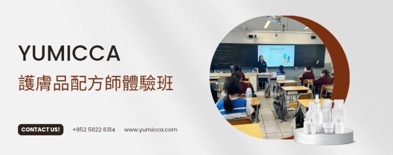 護膚品配方體驗班,YUMICCA 中學生形象教育,護膚班,新娘化妝髮型課程,新手化妝,Yumicca 專業化妝課程,初級中級高級化妝師課程,婚禮化妝師及髮型課程,特技化妝課程,一對一專業化妝師培訓課程,一對一個人化妝班,個人化妝班,新娘化妝及髮型服務,婚宴姊妹化妝及髮型服務,旗袍化妝,彩繪班,彩繪服務,親子彩繪班,化妝outjob,hkmakeupartist, makeupclass,hkmakeupschool, hkmakeupacademy, hkmakeupclass,學化妝,新娘髮型班,新娘化妝班,香港新娘化妝師,新娘化妝師,新娘妝容,婚禮化妝,婚禮造型設計,專業化妝髮型師,試妝,一對一化妝教學,香港 一對一化妝班,新手化妝班,一對一化妝班價錢,一對一化妝課程,personal makeup Courses,專屬個人護膚化妝課程,到校服務,上門教學,到校服務 興趣班,團體包班,一站式包辦全校活動‎,小學課程系列,幼兒課程系列,中學課程系列,幼稚園到校興趣班,小學到校興趣班,中學到校興趣班,到校興趣班導師,到校課程報價,一站式到校課程及興趣班,到校課程機構,學校/機構/中心課程報價查詢,到校課程,生涯規劃職業探索,生涯規劃工作坊,生涯規劃與職業發展,到校服務化妝,個人形象課程,企業形象課程,導師培訓課程,化妝學校,企業形象化妝導師Ice Yee,新娘化妝師 Ice Yee,Yumicca創辦人 Ice Yee,療癒化妝,身心靈化妝興趣班,化妝學校推薦,新娘化妝課程,新娘化妝班,專業彩繪課程,長者化妝班,男生形象提升工作坊,青少年提升工作坊,團體包班,專業化妝髮型服務,化妝師行業講座,校園工作坊,中學生形象教育,親子髮型班,親子班,親子彩繪班,親子護膚化妝班,專業彩繪課程,男士形象培訓班