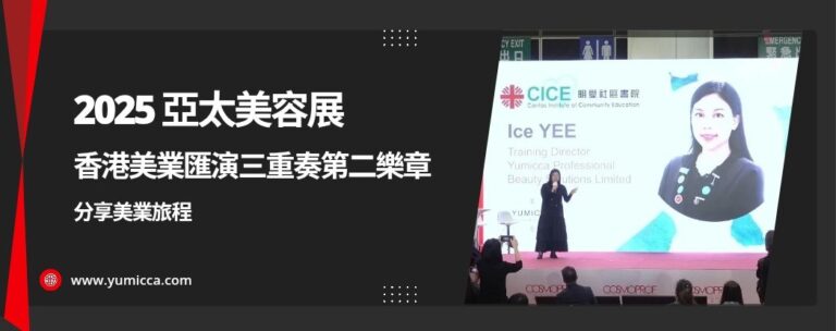 YUMICCA 中學生形象教育,護膚班,新娘化妝髮型課程,新手化妝,Yumicca 專業化妝課程,初級中級高級化妝師課程,婚禮化妝師及髮型課程,特技化妝課程,一對一專業化妝師培訓課程,一對一個人化妝班,個人化妝班,新娘化妝及髮型服務,婚宴姊妹化妝及髮型服務,旗袍化妝,彩繪班,彩繪服務,親子彩繪班,化妝outjob,hkmakeupartist, makeupclass,hkmakeupschool, hkmakeupacademy, hkmakeupclass,學化妝,新娘髮型班,新娘化妝班,香港新娘化妝師,新娘化妝師,新娘妝容,婚禮化妝,婚禮造型設計,專業化妝髮型師,試妝,一對一化妝教學,香港 一對一化妝班,新手化妝班,一對一化妝班價錢,一對一化妝課程,personal makeup Courses,專屬個人護膚化妝課程,到校服務,上門教學,到校服務 興趣班,團體包班,一站式包辦全校活動‎,小學課程系列,幼兒課程系列,中學課程系列,幼稚園到校興趣班,小學到校興趣班,中學到校興趣班,到校興趣班導師,到校課程報價,一站式到校課程及興趣班,到校課程機構,學校/機構/中心課程報價查詢,到校課程,生涯規劃職業探索,生涯規劃工作坊,生涯規劃與職業發展,到校服務化妝,個人形象課程,企業形象課程,導師培訓課程,化妝學校,企業形象化妝導師Ice Yee,新娘化妝師 Ice Yee,Yumicca創辦人 Ice Yee,療癒化妝,身心靈化妝興趣班,化妝學校推薦,新娘化妝課程,新娘化妝班,專業彩繪課程,長者化妝班,男生形象提升工作坊,青少年提升工作坊,團體包班,專業化妝髮型服務,化妝師行業講座,校園工作坊,中學生形象教育,親子髮型班,親子班,親子彩繪班,親子護膚化妝班,專業彩繪課程,男士形象培訓班