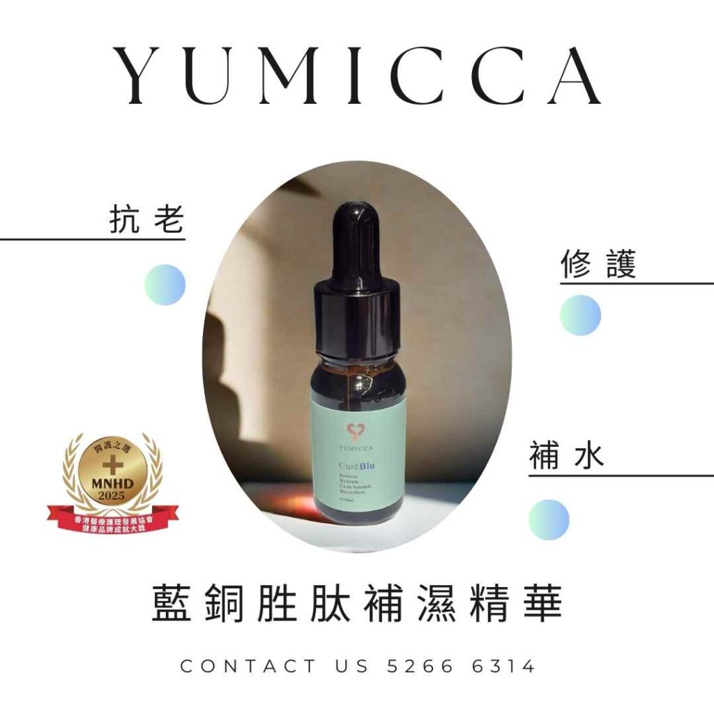 yumicca藍銅胜肽補濕精華