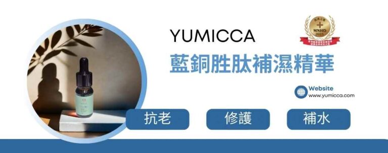 yumicca藍銅胜肽補濕精華