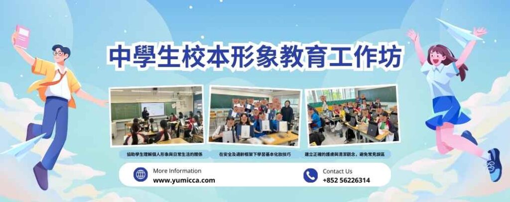 中學生校本形象教育工作坊，校本中學生形象教育教學實踐，導師進行示範及指導。