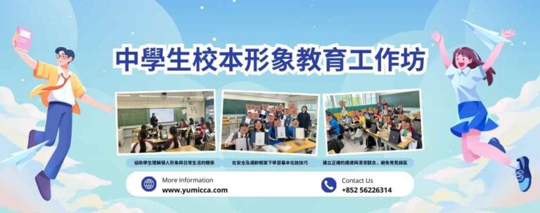 中學生校本形象教育工作坊，校本中學生形象教育教學實踐，導師進行示範及指導。