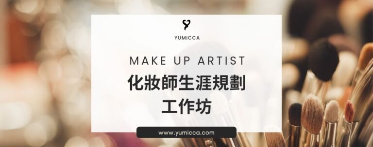 化妝師生涯規劃,工作坊生涯規劃服務,化妝師入行專業到校課程,YUMICCA 中學生形象教育,護膚班,新娘化妝髮型課程,新手化妝,Yumicca 專業化妝課程,初級中級高級化妝師課程,婚禮化妝師及髮型課程,特技化妝課程,一對一專業化妝師培訓課程,一對一個人化妝班,個人化妝班,新娘化妝及髮型服務,婚宴姊妹化妝及髮型服務,旗袍化妝,彩繪班,彩繪服務,親子彩繪班,化妝outjob,hkmakeupartist, makeupclass,hkmakeupschool, hkmakeupacademy, hkmakeupclass,學化妝,新娘髮型班,新娘化妝班,香港新娘化妝師,新娘化妝師,新娘妝容,婚禮化妝,婚禮造型設計,專業化妝髮型師,試妝,一對一化妝教學,香港 一對一化妝班,新手化妝班,一對一化妝班價錢,一對一化妝課程,personal makeup Courses,專屬個人護膚化妝課程,到校服務,上門教學,到校服務 興趣班,團體包班,一站式包辦全校活動‎,小學課程系列,幼兒課程系列,中學課程系列,幼稚園到校興趣班,小學到校興趣班,中學到校興趣班,到校興趣班導師,到校課程報價,一站式到校課程及興趣班,到校課程機構,學校/機構/中心課程報價查詢,到校課程,生涯規劃職業探索,生涯規劃工作坊,生涯規劃與職業發展,到校服務化妝,個人形象課程,企業形象課程,導師培訓課程,化妝學校,企業形象化妝導師Ice Yee,新娘化妝師 Ice Yee,Yumicca創辦人 Ice Yee,療癒化妝,身心靈化妝興趣班,化妝學校推薦,新娘化妝課程,新娘化妝班,專業彩繪課程,長者化妝班,男生形象提升工作坊,青少年提升工作坊,團體包班,專業化妝髮型服務,化妝師行業講座,校園工作坊,中學生形象教育,親子髮型班,親子班,親子彩繪班,親子護膚化妝班,專業彩繪課程,男士形象培訓班