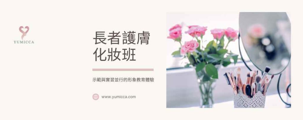 長者護膚化妝班
