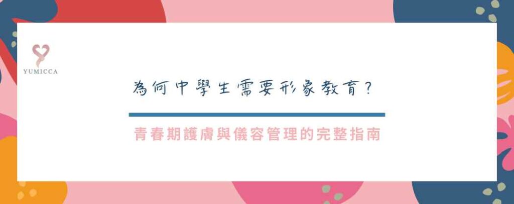 形象教育文章 Banner，主題為中學生青春期護膚與儀容管理指南。