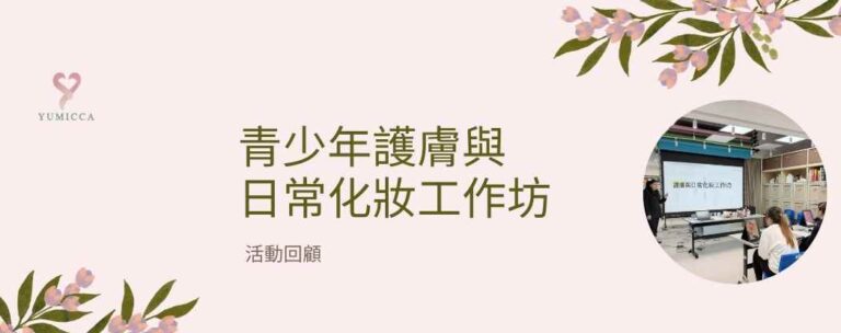 青少年護膚與日常化妝工作坊文章 Banner,展示自然、安全、易上手的形象教育主題。