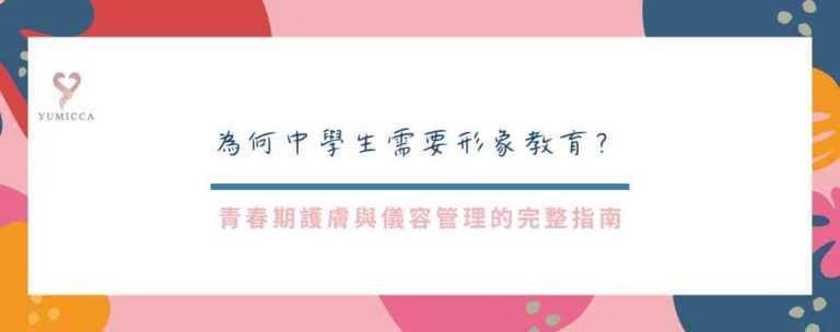 形象教育文章 Banner,主題為中學生青春期護膚與儀容管理指南。