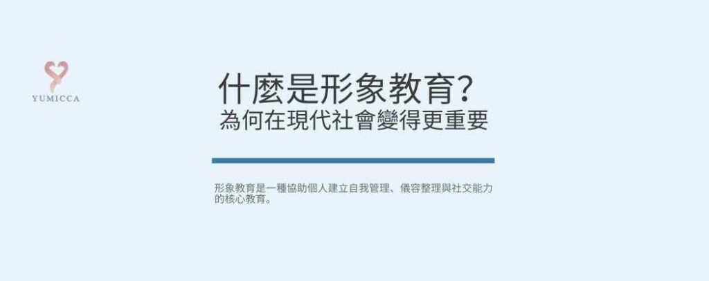 什麼是形象教育?為何現代社會更重要 的文章標題橫幅圖片