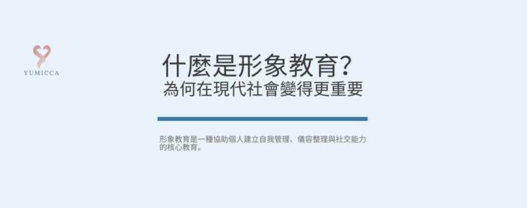 什麼是形象教育?為何現代社會更重要 的文章標題橫幅圖片