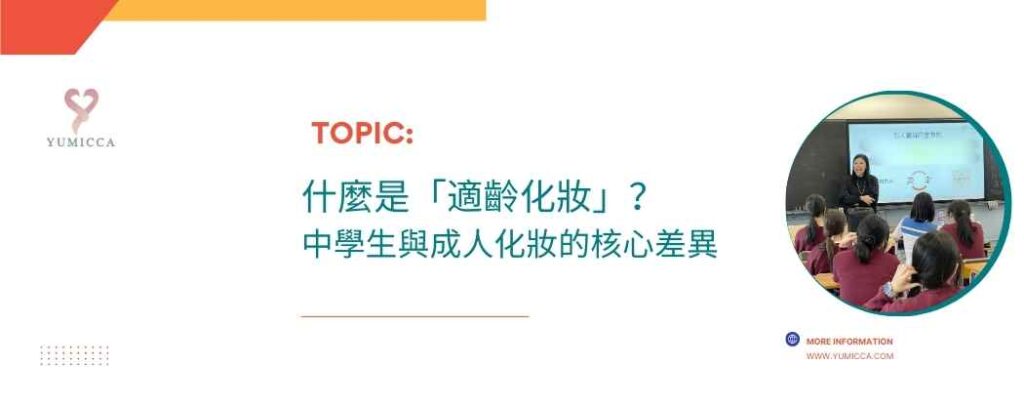 中學生形象教育,適齡化妝、校本形象教育