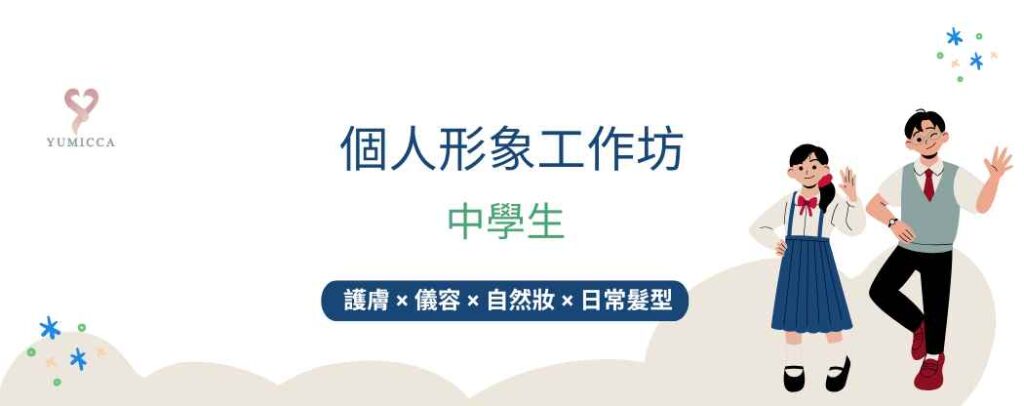 中學生個人形象工作坊文章 Banner,展示護膚、儀容、自然妝與日常髮型教育主題。