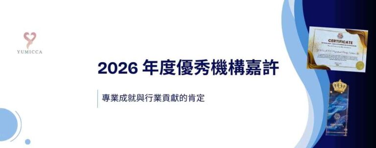 YUMICCA 榮獲 IICT 2026 年度優秀機構嘉許的文章 Banner 圖片。