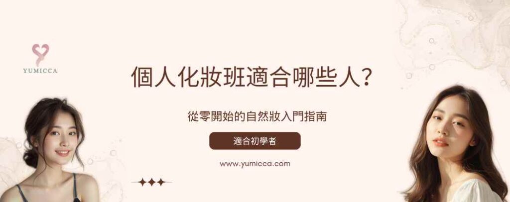 個人化妝班文章 Banner，主題為零基礎自然妝入門與化妝教育指南。