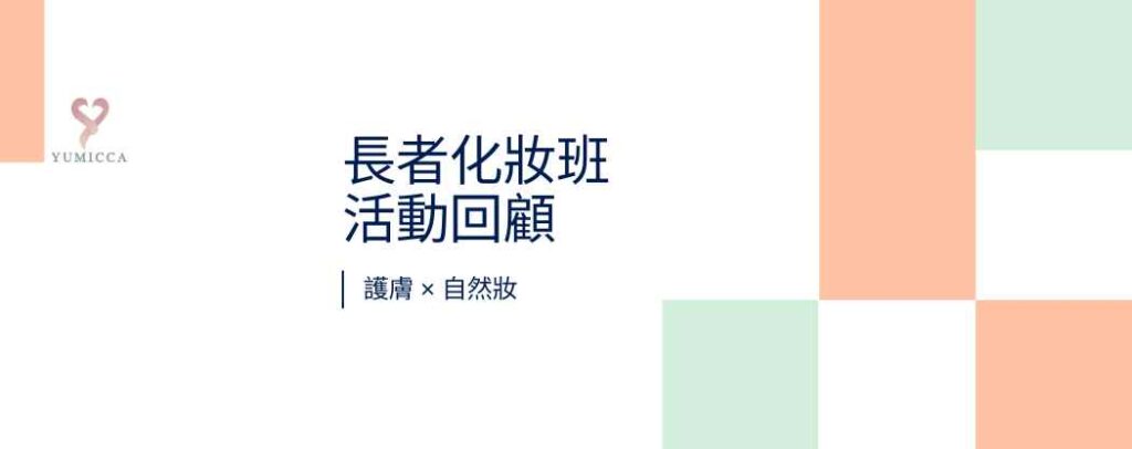 長者化妝班活動回顧文章 Banner,展示護膚與自然妝主題。