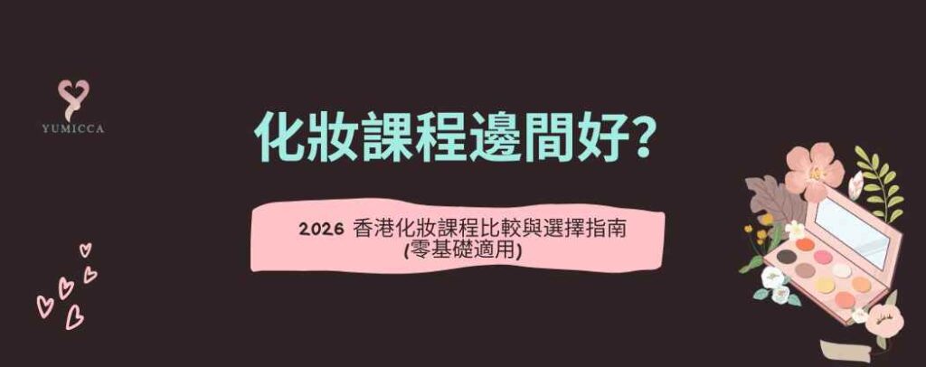 化妝課程邊間好？2026 香港化妝課程比較與選擇指南文章 Banner。