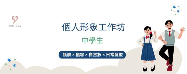 中學生個人形象工作坊文章 Banner,展示護膚、儀容、自然妝與日常髮型教育主題。