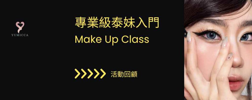 YUMICCA 在 Life@KCC 舉辦的「專業級泰妹入門 Make Up Class」活動 Banner。