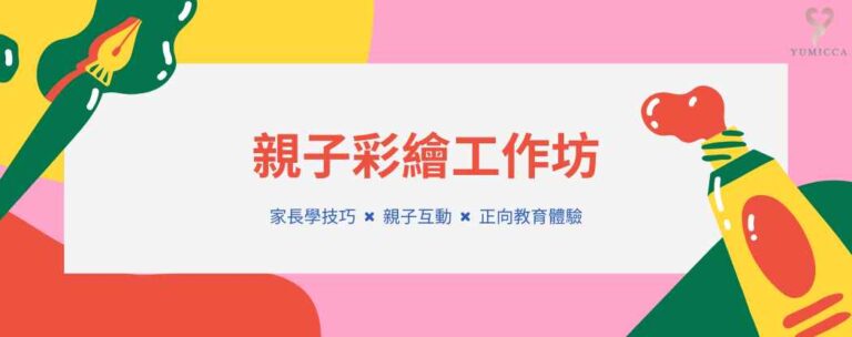 YUMICCA 親子彩繪工作坊 Banner,展示家長學技巧與親子互動彩繪主題。