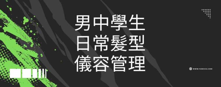 YUMICCA 男生髮型與儀容管理工作坊 Banner,展示校園友善髮型與青春期儀容教育主題。