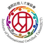 YUMICCA 專業證書課程| IICT 國際註冊人才庫協會證書