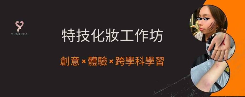 YUMICCA 特技化妝工作坊 Banner,展示 入門體驗、傷痕與瘀傷效果示範及學生互動活動。