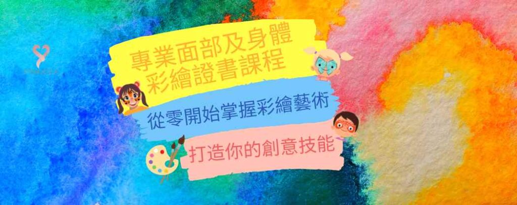 面部及身體彩繪課程的封面圖片，展示彩繪工具與色彩。