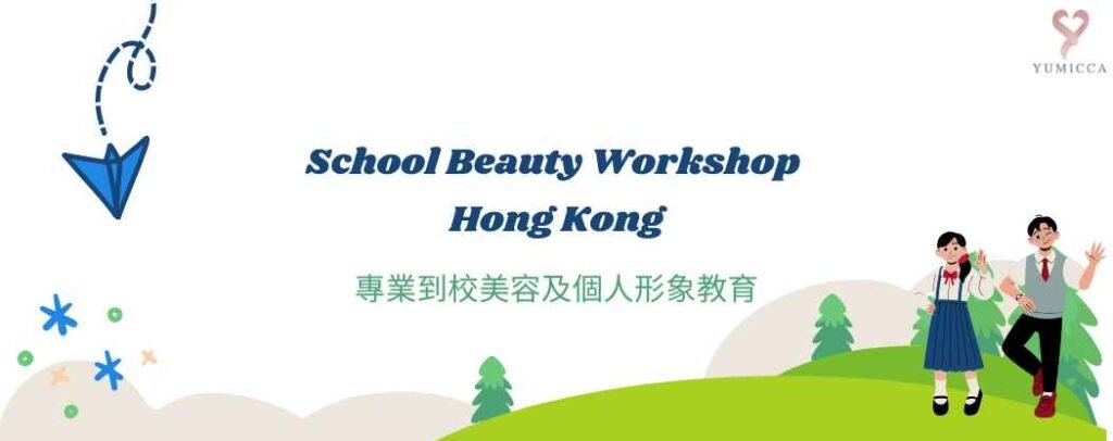 Yumicca School Beauty Workshop Hong Kong|學校美容、化妝及個人形象工作坊 Banner 圖