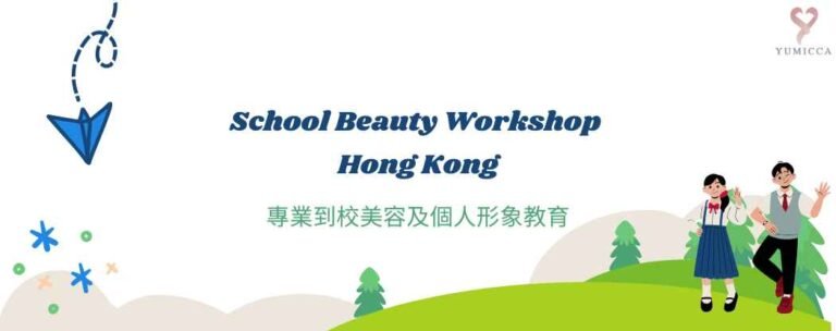 Yumicca School Beauty Workshop Hong Kong|學校美容、化妝及個人形象工作坊 Banner 圖